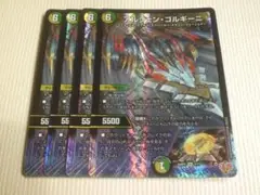 アルジェン・ゴルギーニ　4枚　デュエルマスターズ