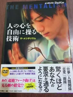 人の心を自由に操る技術 ザ・メンタリズム