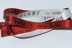 なにわ男子 1st DOME LIVE 'VoyAGE'　銀テープ 赤 西畑大吾
