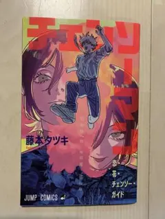 【美品】チェンソーマン レゼ篇 映画 入場特典 藤本タツキ 第1弾 小冊子