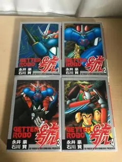 ゲッターロボ號 全4巻セット【完結】 永井豪 石川賢 - メルカリ