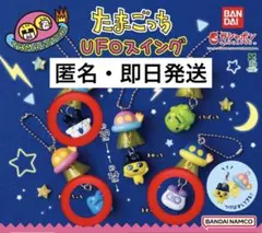 たまごっち　UFOスイング　３個セット