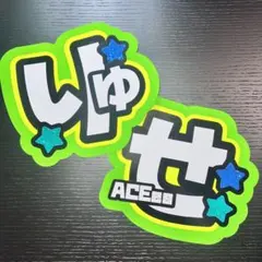 深田竜生 うちわ文字