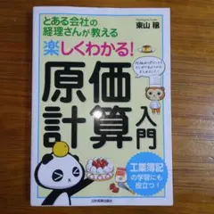 楽しくわかる!原価計算入門 とある会社の経理さんが教える