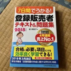 7日間でうかる! 登録販売者 テキスト&問題集 2018年度版