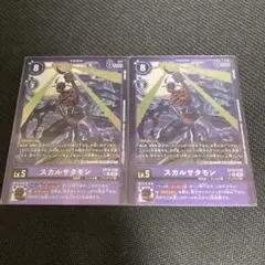 スカルサタモン　リミテッド