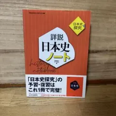 詳説日本史ノート : 日本史探究