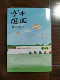 【匿名配送】空中庭園 角田光代