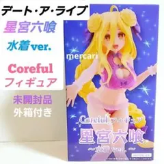 デートアライブ Ⅳ 星宮六喰 Coreful フィギュア 水着 未開封 外箱付き