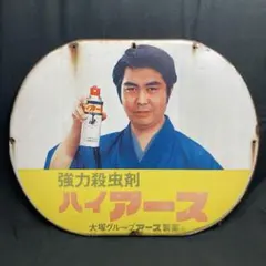 2026年最新】水原弘 ハイアース 看板の人気アイテム - メルカリ