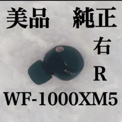 美品　SONY WF-1000XM5 ブラック　右R 右耳　ライト　5.0.2