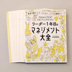 裁断済】リーダー1年目のマネジメント大全 - メルカリ