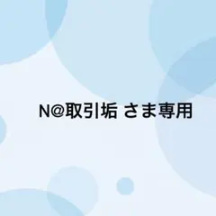 N@取引垢 さま専用 アクリルスタンド