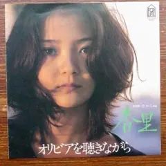 杏里 / オリビアを聴きながら　EPレコード