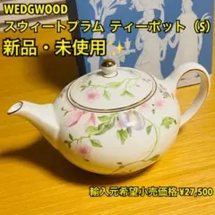 2025年最新】ウェッジウッド ブループラム ティーポットの人気アイテム