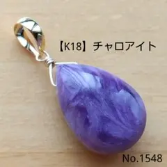 No.1548【K18】チャロアイト 平ドロップ ペンダントトップ チャーム