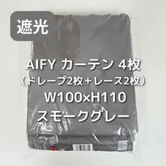 AIFY カーテン 4枚 スモークグレー W100×H110 HS2_のサムネイル