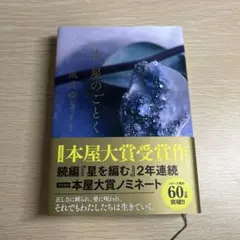 汝、星のごとく（単行本）