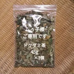 ムぅ子様ご専用です。ドクダミ茶（乾燥） 45g×3個