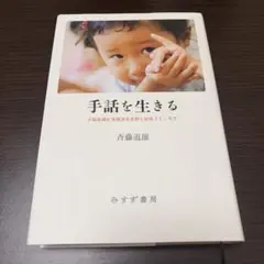 手話を生きる : 少数言語が多数派日本語と出会うところで