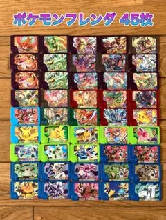 ポケモン フレンダ　45枚セット