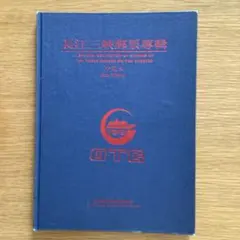 2026年最新】中国切手帳の人気アイテム - メルカリ