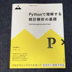 Pythonで理解する統計解析の基礎
