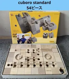 美品　cuboro standard キュボロ スタンダード　54ピース