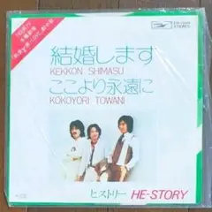 ヒストリー　結婚します　EPレコード
