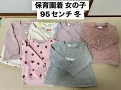 ⭐️値下げ⬇️⭐️保育園着⭐️95⭐️女の子 冬トレーナー 6枚セット