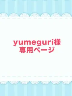 yumeguri様専用ページ
