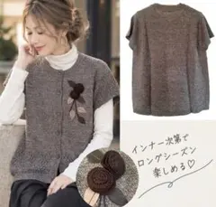花モチーフ付き 半袖ニットカーディガン ニットベスト ブラウン系 前開き 新品