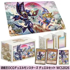 遊戯王OCGデュエルモンスターズ　デュエルセット　WCS2026
