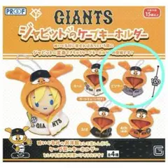GIANTS ジャビットのケープキーホルダー ビジター グレー ガチャ