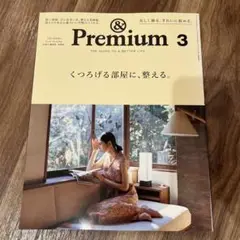 &Premium 3 2021年3月号 くつろげる部屋なに、整える。