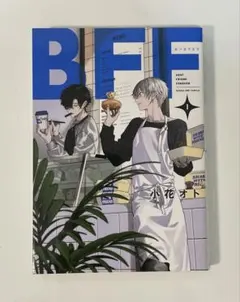 BFF ビーエフエフ 1巻