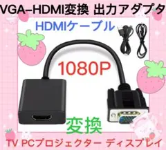 VGA→HDMI ケーブル　出力 ビデオ変換アダプタ 1080P 音声転送　変換