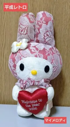 平成レトロ　希少！　マイメロディ ぬいぐるみ レース素材 2000年