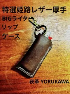 特選姫路レザー 厚手 BIGライターorリップクリームケース