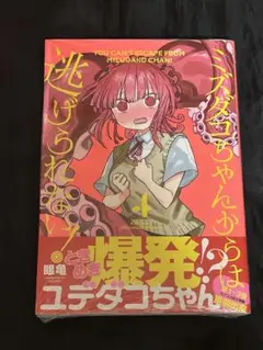 ミズダコちゃんからは逃げられない! 4巻　眼亀　ゲーマーズ特典ブックレット付き
