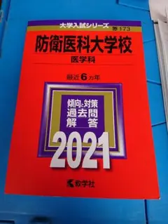 2026年最新】防衛医科大学校 赤本の人気アイテム - メルカリ