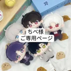 ちべ様　ご専用