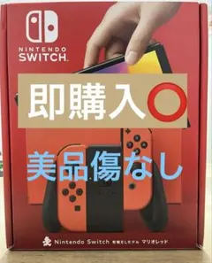 ※美品※完品　Nintendo Switch 有機ELモデル マリオレッド