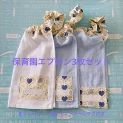 No.262 保育園エプロン3枚セット