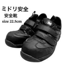 ミドリ安全 安全靴 作業靴 22.5cm 黒 JSAA A種 マジックテープのサムネイル