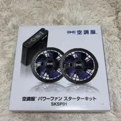 空調服 パワーファン スターターキット SKSP01