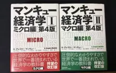 マンキュー経済学I ミクロ編・マンキュー経済学II マクロ編 (第4版) セット