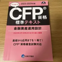 CFP資格 標準テキスト 2023-2024年版