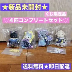 シルバニアファミリー　どきどきフレンズ　ミルキーウェイ　４体コンプリートセット