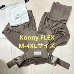 コニー　フレックス　M〜4XL モカ